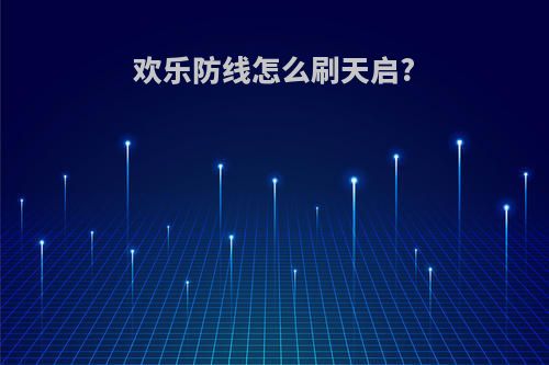 欢乐防线怎么刷天启?
