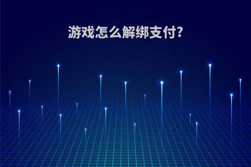 游戏怎么解绑支付?