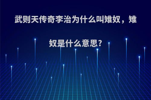 武则天传奇李治为什么叫雉奴，雉奴是什么意思?