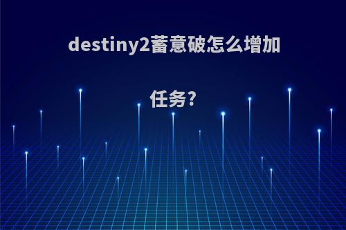 destiny2蓄意破怎么增加任务?