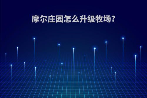 摩尔庄园怎么升级牧场?