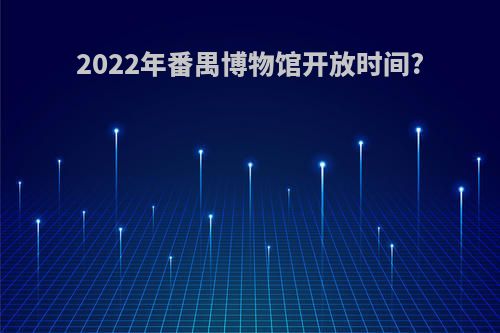 2022年番禺博物馆开放时间?