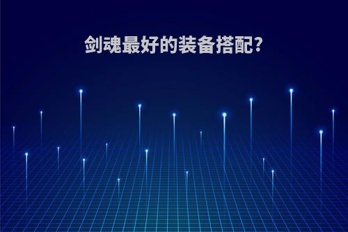 剑魂最好的装备搭配?