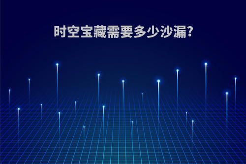 时空宝藏需要多少沙漏?