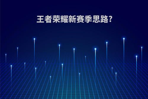 王者荣耀新赛季思路?