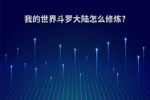 我的世界斗罗大陆怎么修炼?