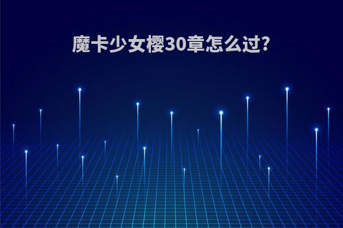 魔卡少女樱30章怎么过?