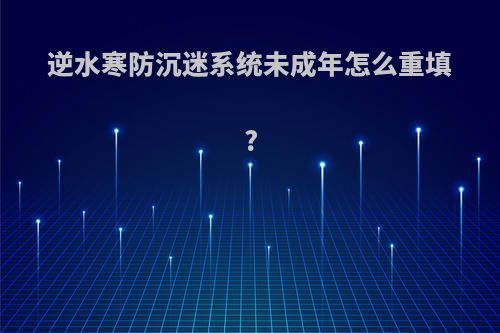 逆水寒防沉迷系统未成年怎么重填?