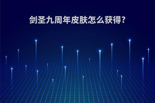 剑圣九周年皮肤怎么获得?