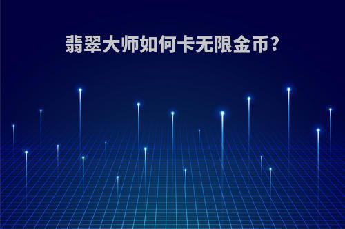 翡翠大师如何卡无限金币?