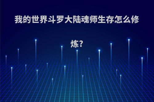 我的世界斗罗大陆魂师生存怎么修炼?