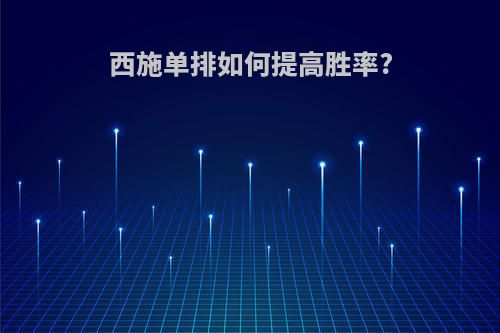 西施单排如何提高胜率?