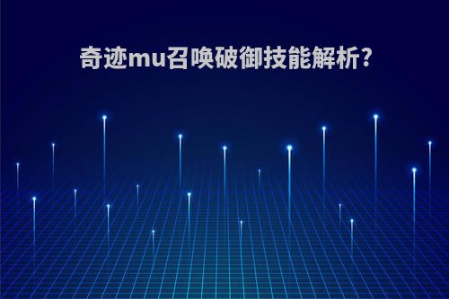 奇迹mu召唤破御技能解析?
