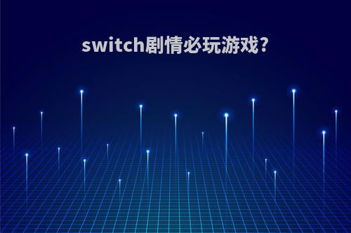 switch剧情必玩游戏?