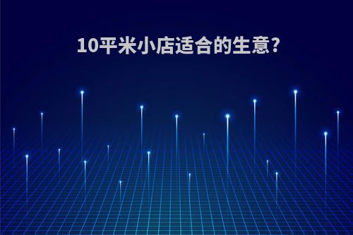 10平米小店适合的生意?