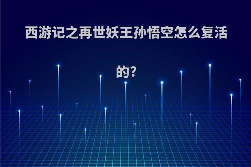 西游记之再世妖王孙悟空怎么复活的?