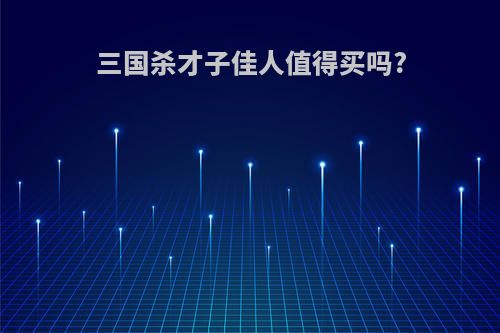 三国杀才子佳人值得买吗?