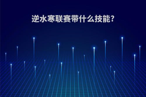 逆水寒联赛带什么技能?