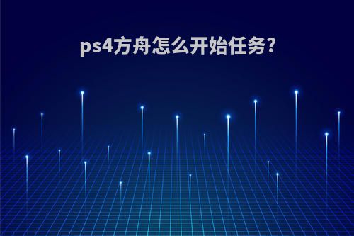 ps4方舟怎么开始任务?