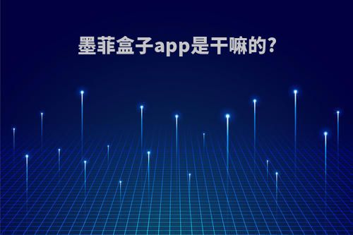 墨菲盒子app是干嘛的?