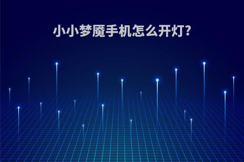 小小梦魇手机怎么开灯?