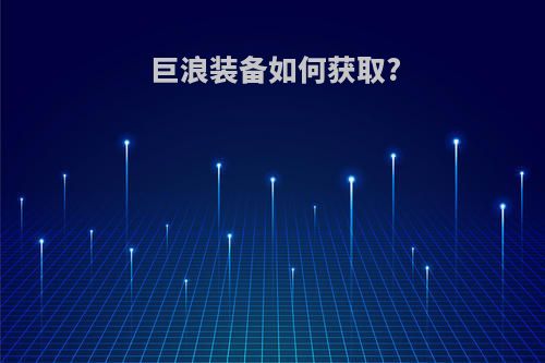 巨浪装备如何获取?