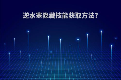 逆水寒隐藏技能获取方法?