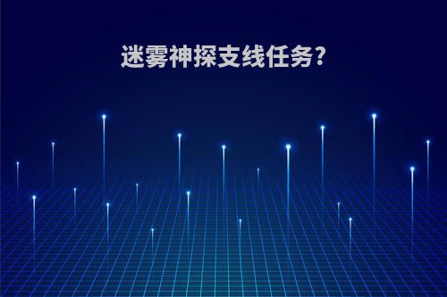 迷雾神探支线任务?